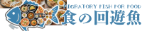 食の回遊魚